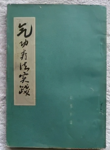 练气功多年感受,练了300年的气功