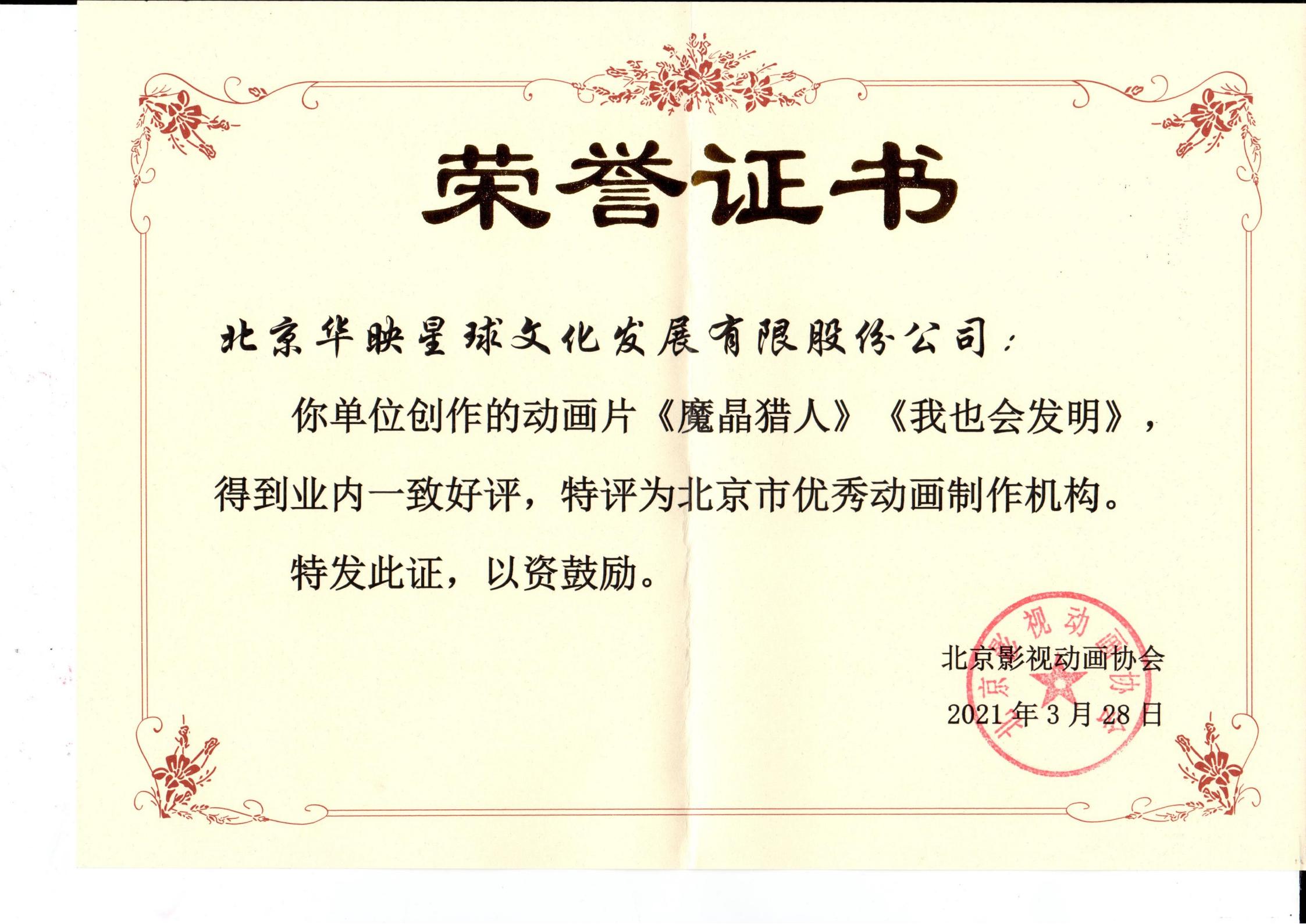 喜报！原创动漫影视公司华映星球荣获北京市优秀动画制作机构称号