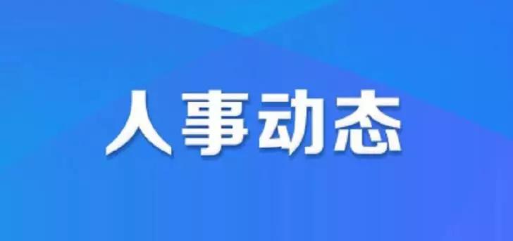 朔州最新人事任免公示,朔州市最近人事任免公示