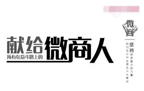 田原牧语，献给所有奋斗中的微商人