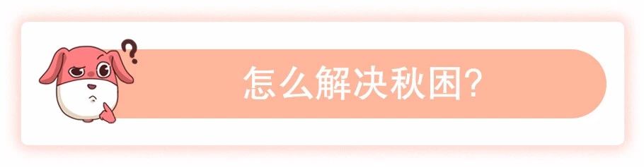 秋困怎么办,秋困是怎么回事如何缓解