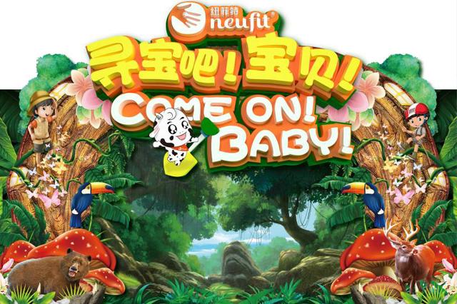 10000+人参与,纽菲特“寻宝吧!宝贝”打造沉浸式营销体验