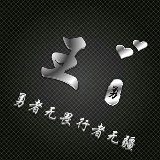 勇者无敌图片头像,勇者无畏行者无疆峰字头像