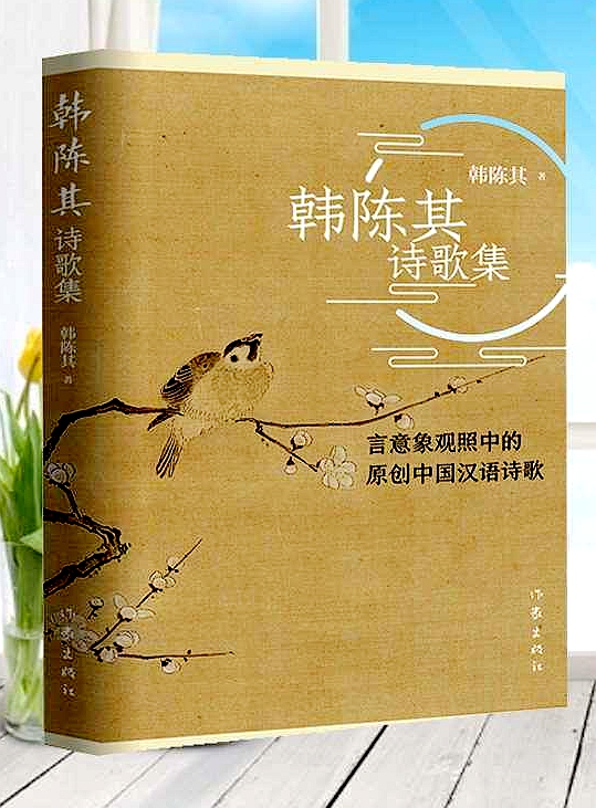 读书｜孙微：韩陈其诗歌的古典诗学底蕴