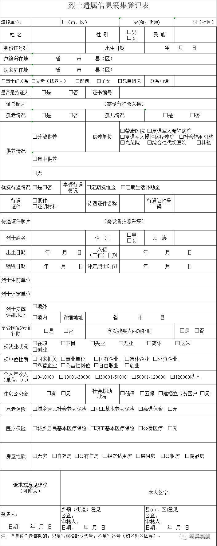 退役信息采集登记表,退役军人采集表怎么填写