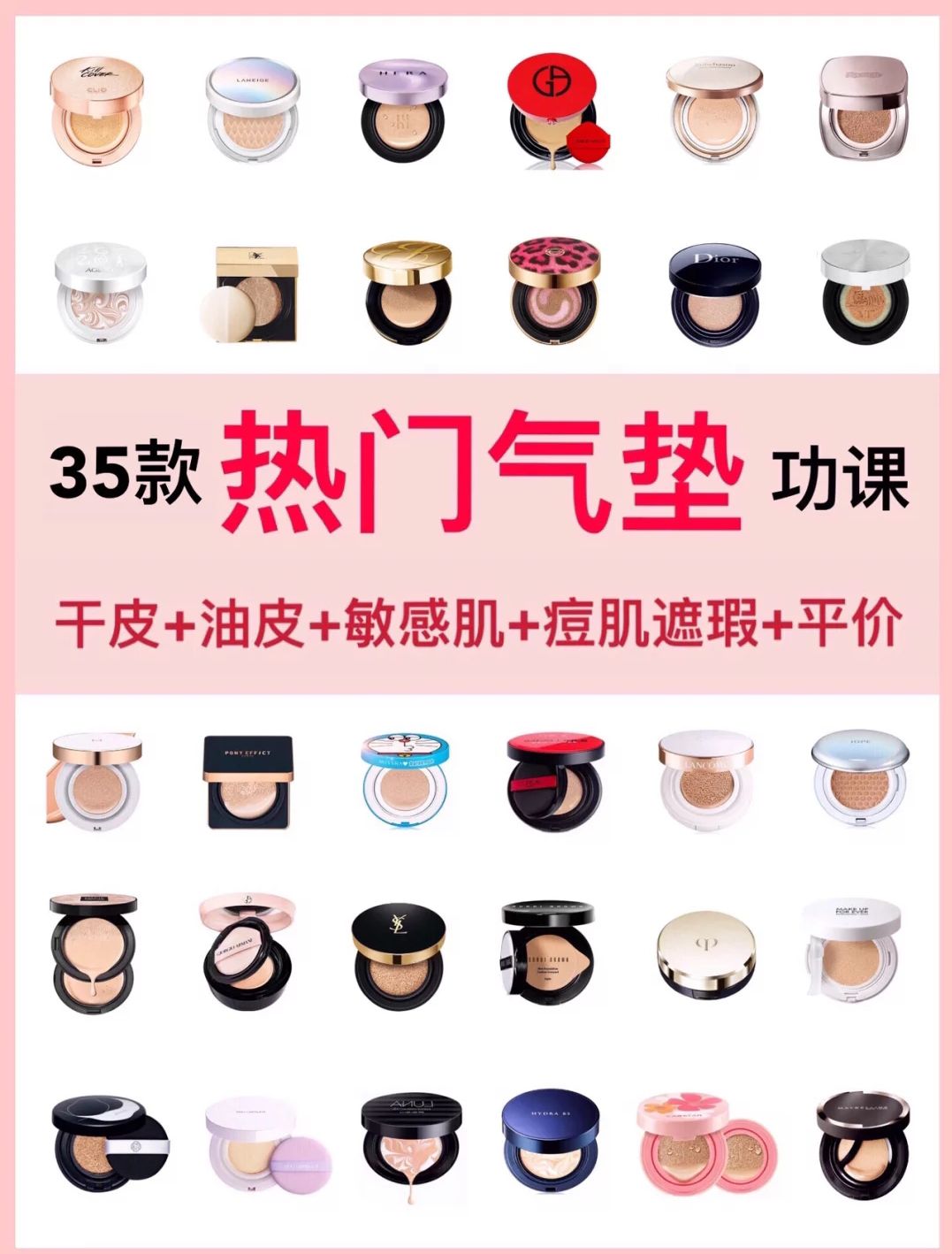 30-40岁气垫,35款热门气垫