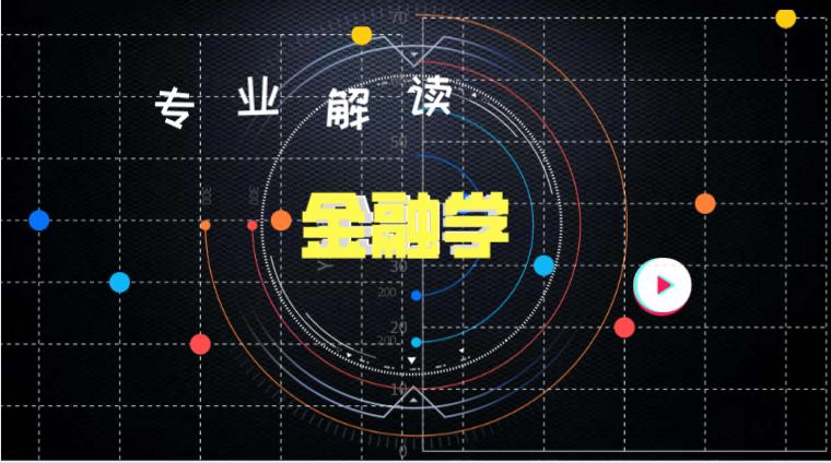 专业金融怎么样,风险管理专业和金融学专业哪个好