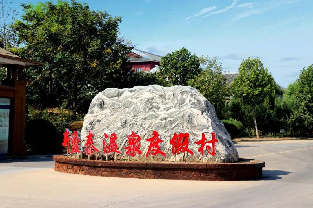 新盈泰生态园温泉,新盈泰温泉度假村都有什么玩的