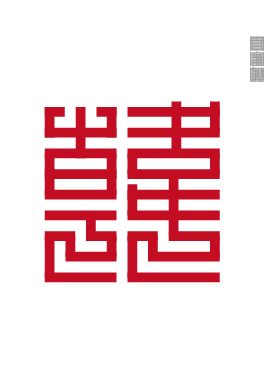 百家姓的九叠篆,九叠篆百家姓高