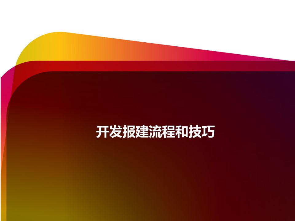 开发报建流程和技巧培训详解,商业综合体开发报建流程