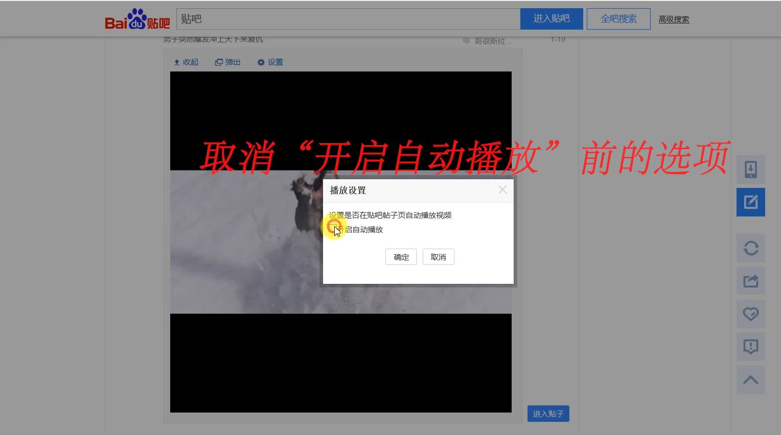 百度贴吧如何关闭视频,贴吧视频广告自动播放怎么关闭