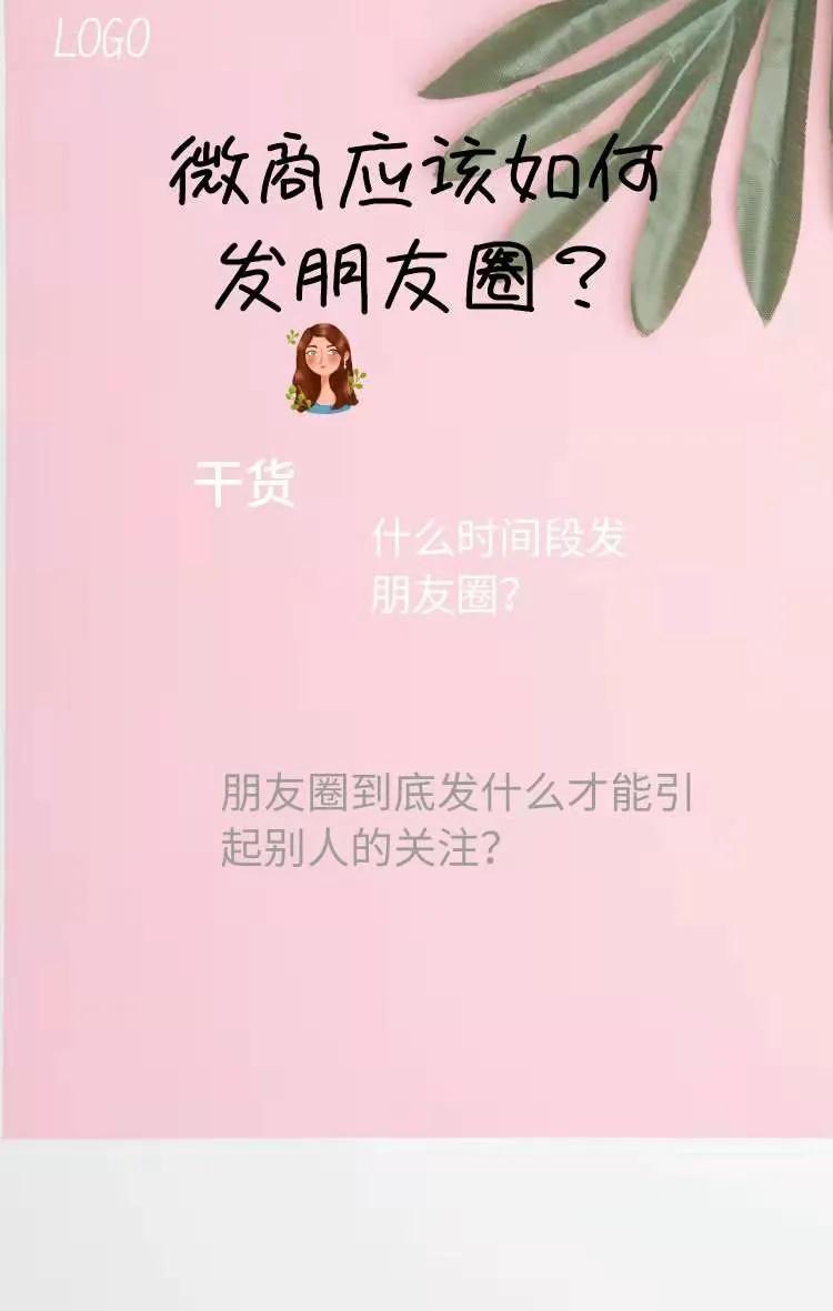 微商新手如何发朋友圈,做微商怎么发朋友圈最有效