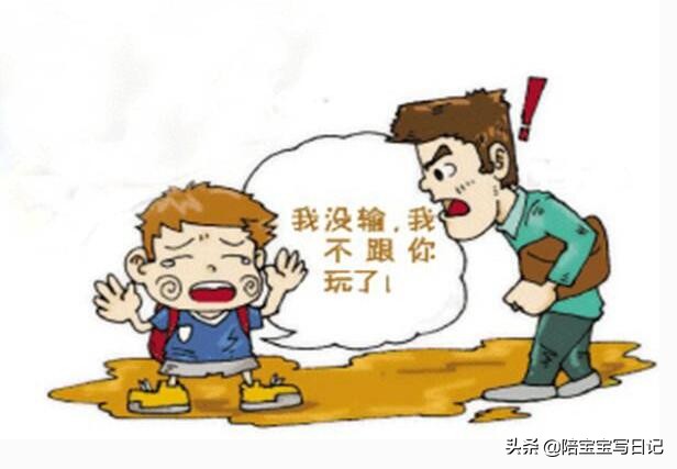 孩子输了就哭闹耍赖皮？妈妈这样做，培养“输得起”的孩子