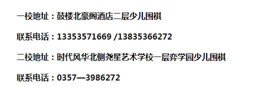 临汾弈学园丨2019年秋季围棋班即将启航，各位小伙伴做好收心准备