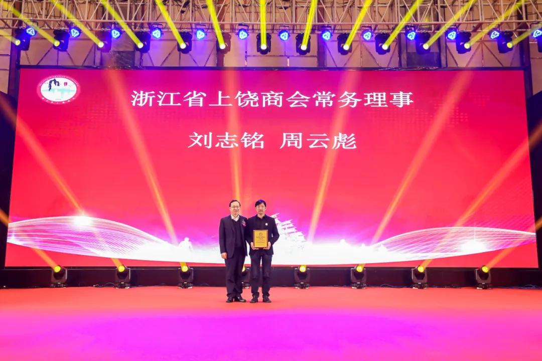 上饶联合商会年会,上饶浙江商会会长