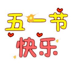 五一节日可爱表情包,2022五一劳动节清新图片