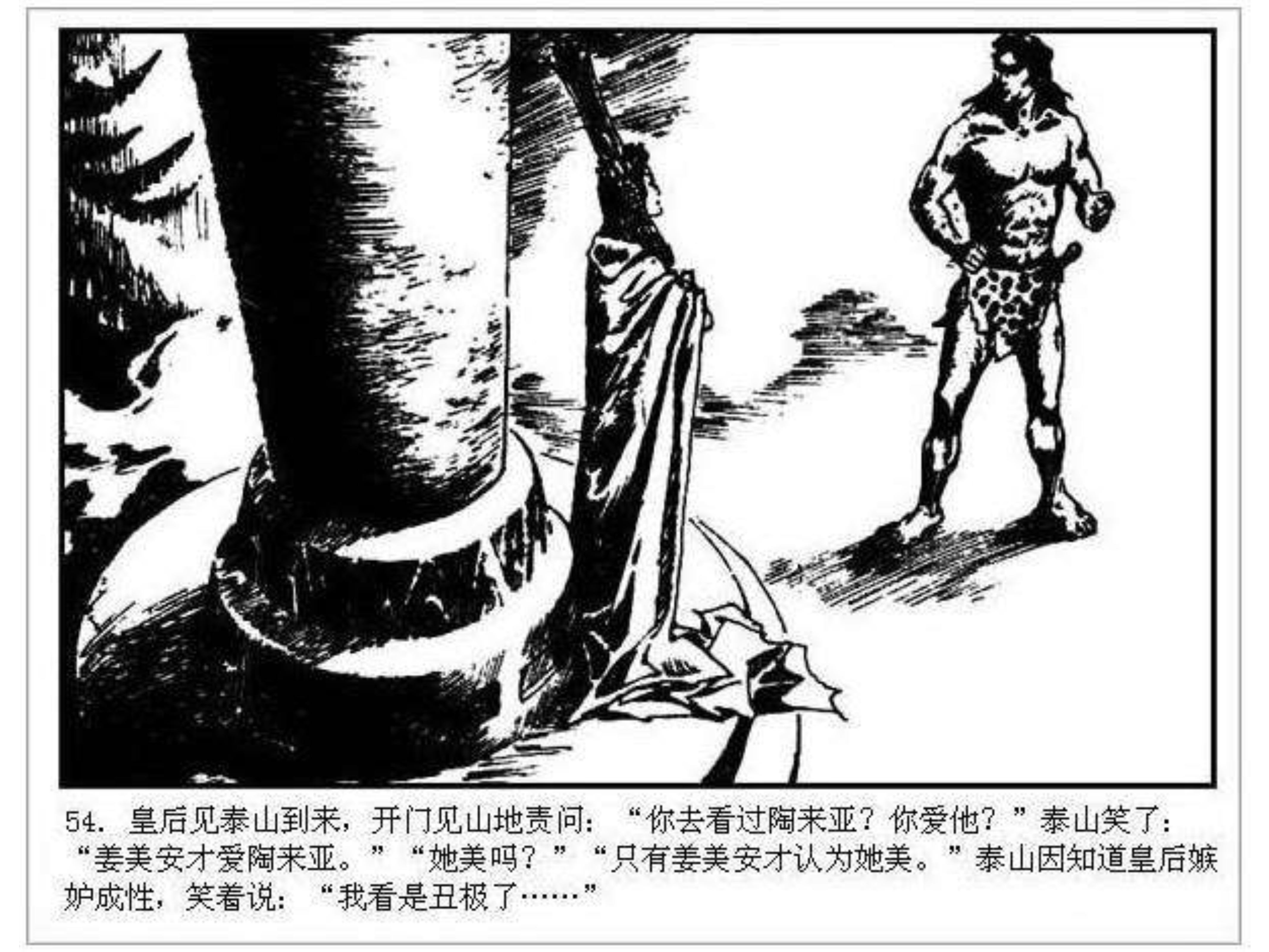 人猿泰山卡通画,连环画泰山凯旋钱贵荪绘