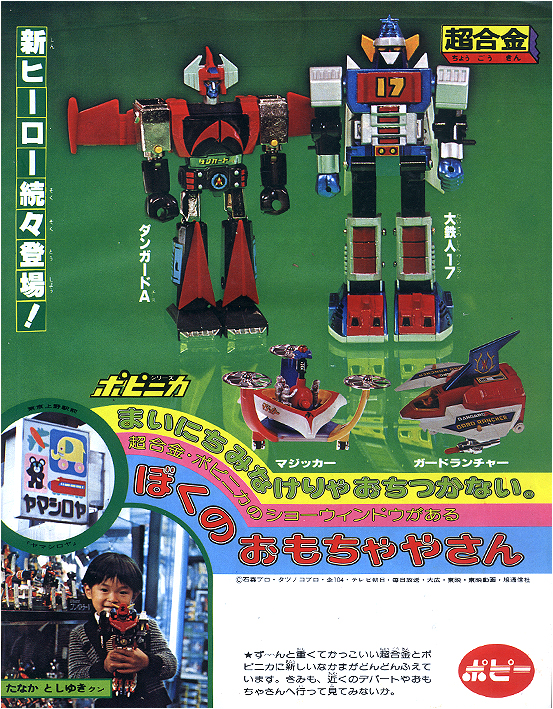 1977年特摄《大铁人17》简介，与历年相关玩具一览