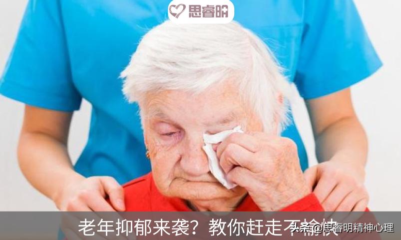 老年抑郁自愈方法,老年抑郁怎么调节心理