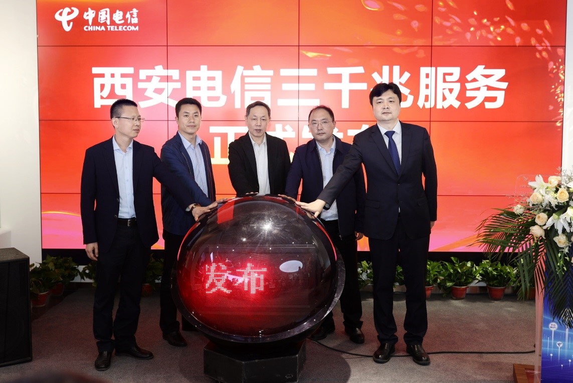 西安电信发布“三千兆”服务及七大惠民服务举措