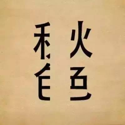 看图猜成语85个图像,看图藏成语图片