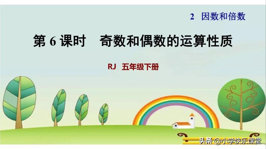 五年级数学奇数和偶数视频讲解,五年级下册奇数与偶数的运算性质