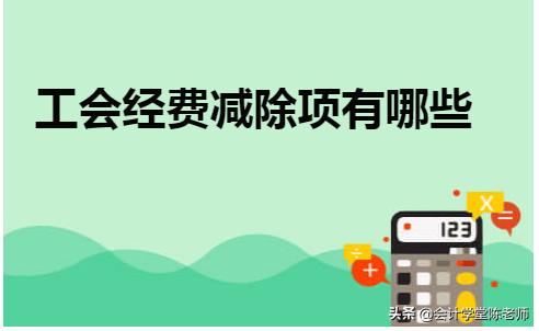 工会筹备金减除项怎么填,工会经费申报表里减除项包含哪些
