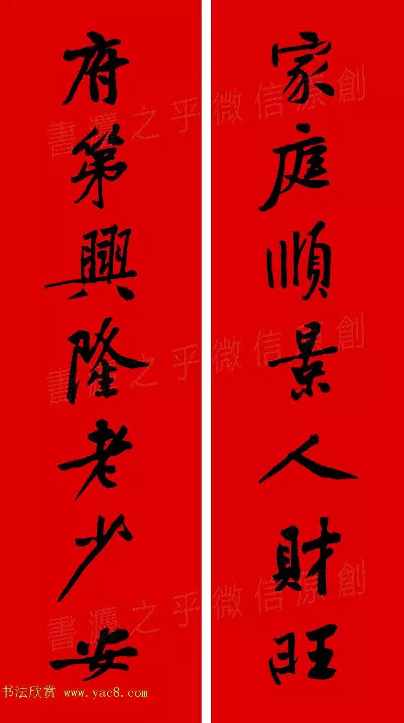 黄庭坚集字春联大全,2024黄庭坚集字春联