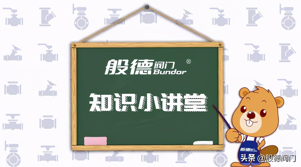 截止阀和八字阀的区别,般德阀门怎么样