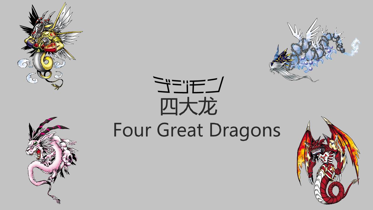 数码宝贝中的四大龙,哪位才有资格问鼎四大龙之首