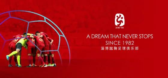 淄博蹴鞠足球俱乐部工作人员名单,淄博蹴鞠足球队最新成绩