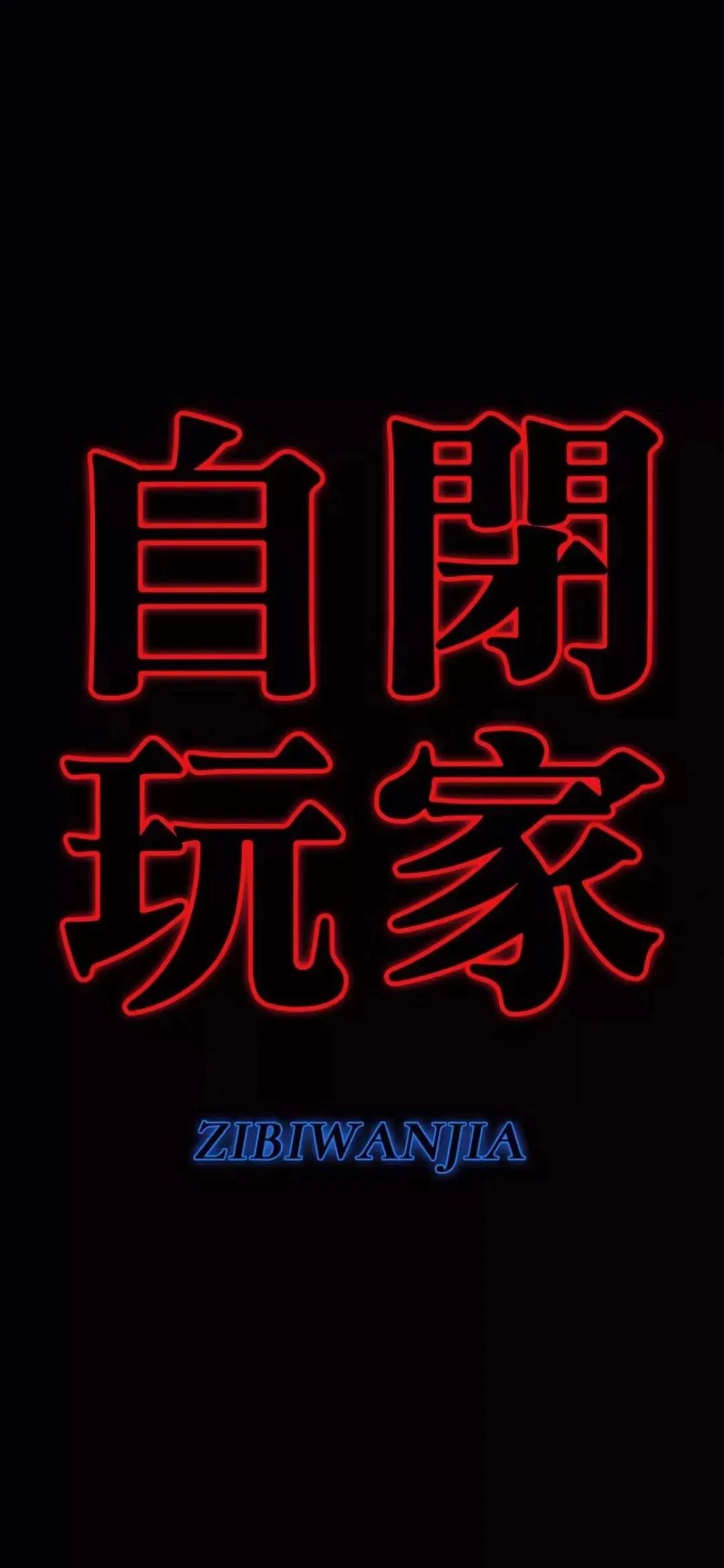 喜欢黑色系壁纸有谁愿意分享一下,黑暗系胆小慎入壁纸