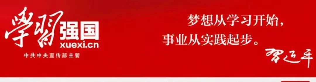 欢迎使用学习强国app,学习强国app的内容有什么