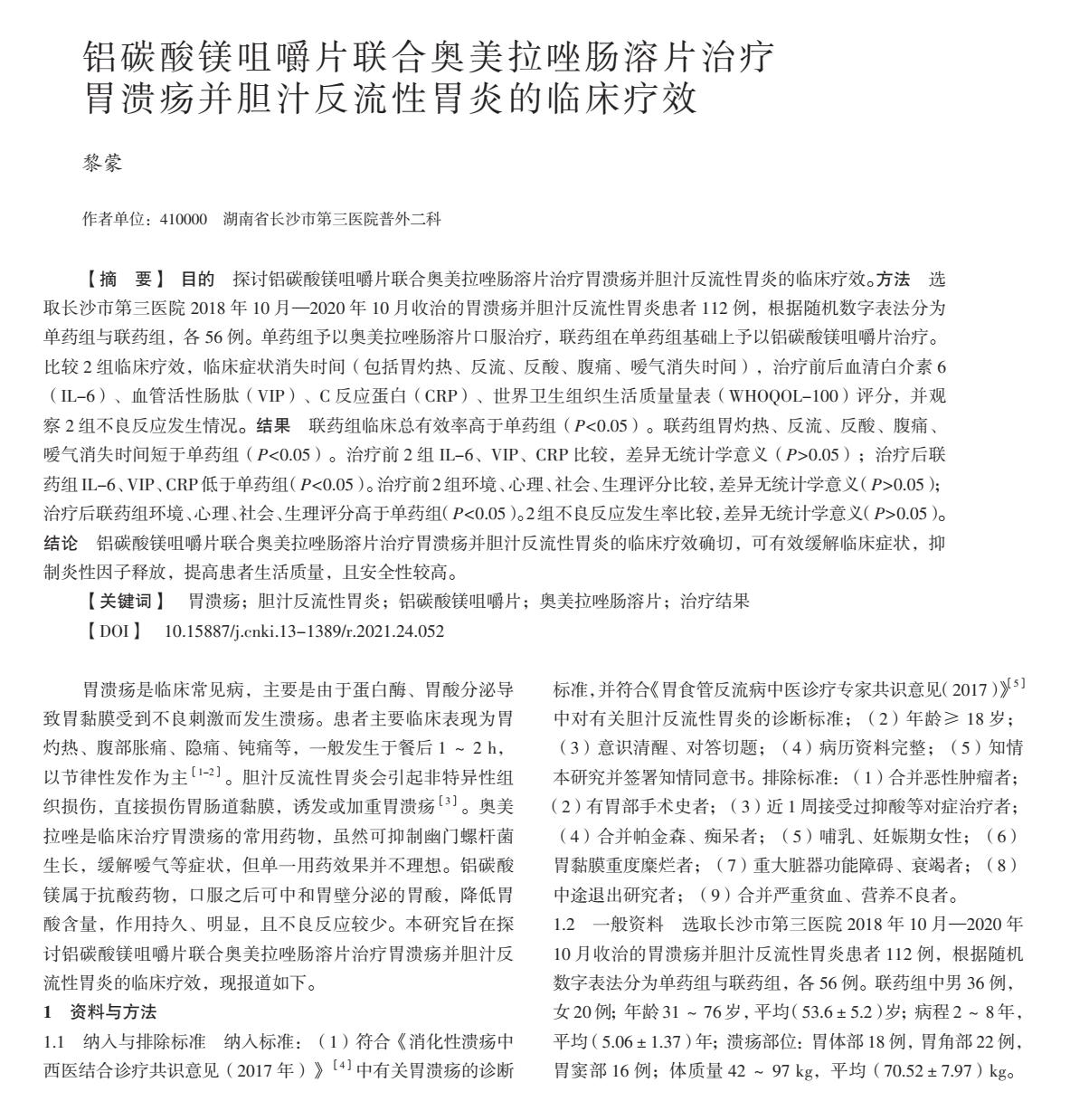 铝碳酸镁咀嚼片和奥美拉唑合用,铝碳酸镁咀嚼片与奥美拉唑肠溶片