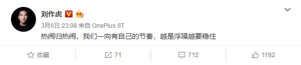 刘作虎对一加的回应,刘作虎对一加6的评价