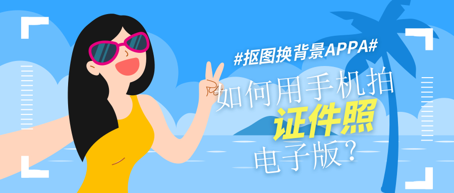 手机怎么免费拍证件照电子版,怎么用手机拍证件照去店里打印