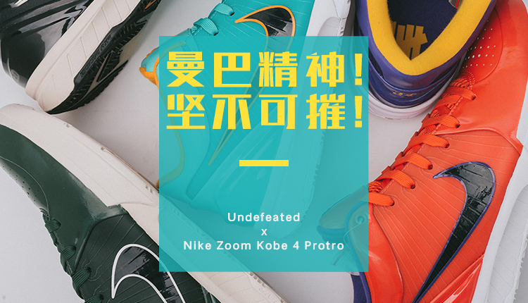 科比5联名undefeated40.5,undefeated联名鞋价格
