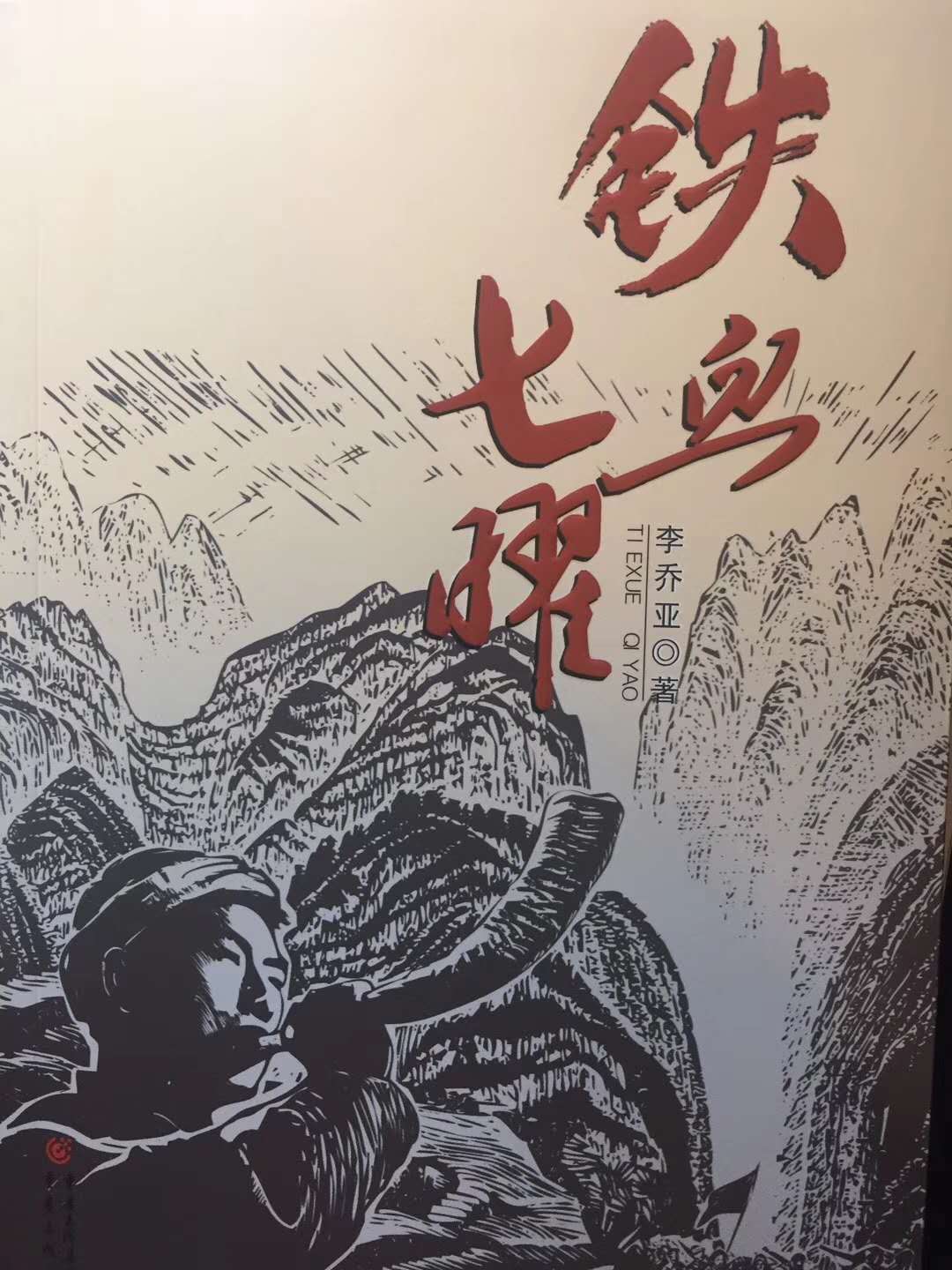 游击队七十年后“神兵天降”，消失的“七曜山”浮出水面