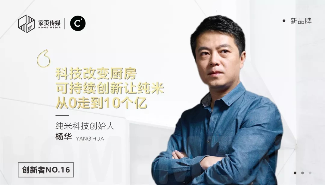 新品牌丨杨华：科技改变厨房，可持续创新让纯米从0走到10个亿