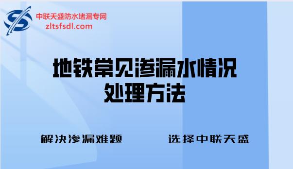 地铁区间渗漏水的危害,地铁渗漏水及治理