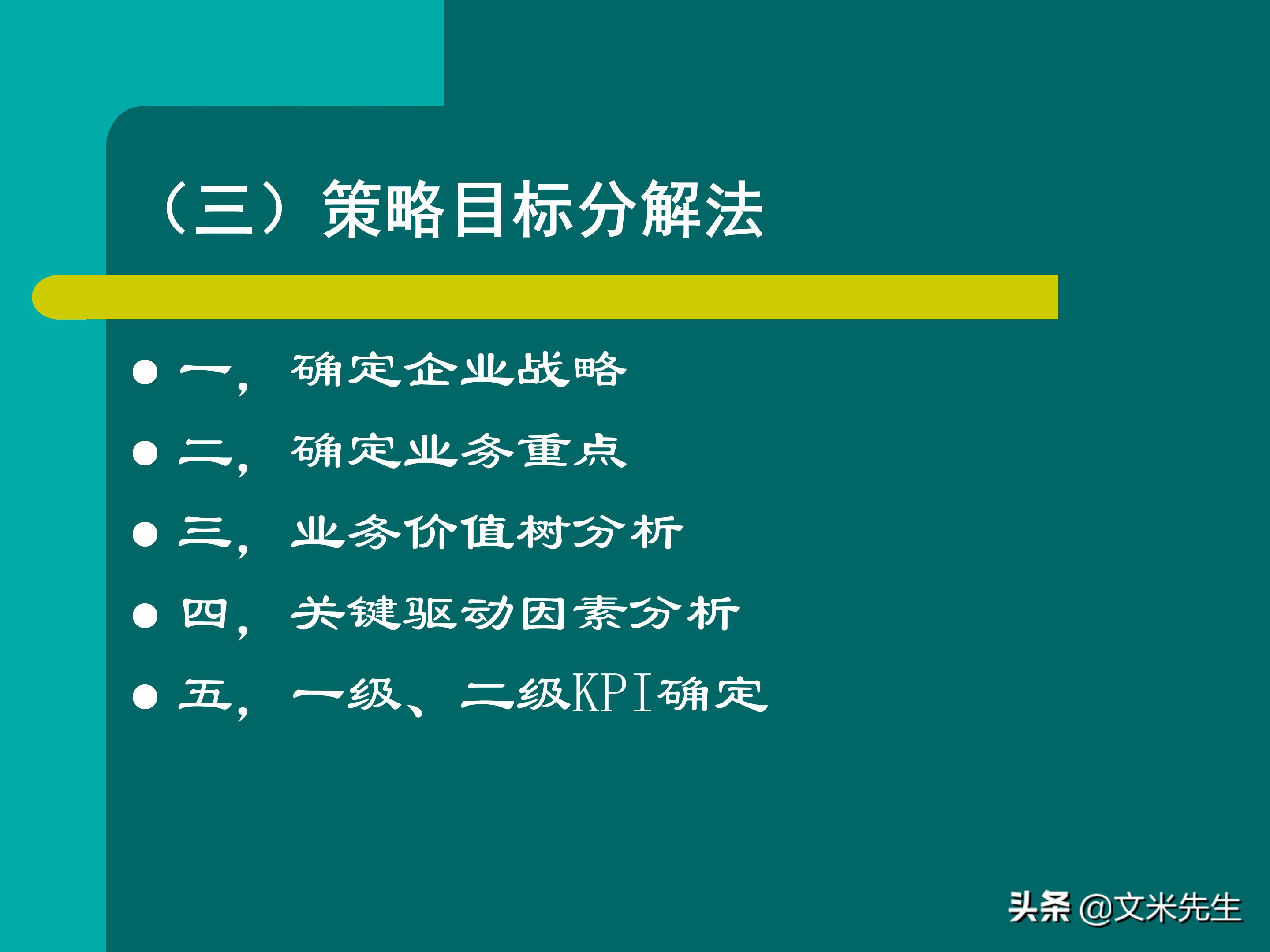 KPI体系建立的三种方式，57页关键绩效指标体系的建立与选择