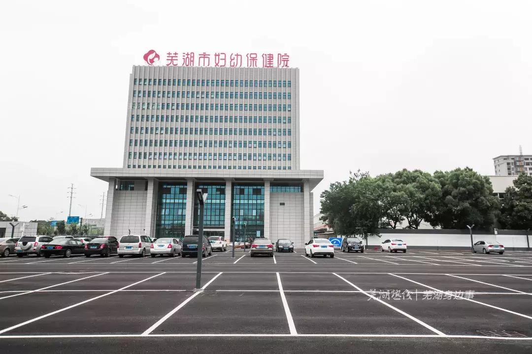 芜湖市妇幼保健院有几个院区,芜湖妇幼保健院新院区