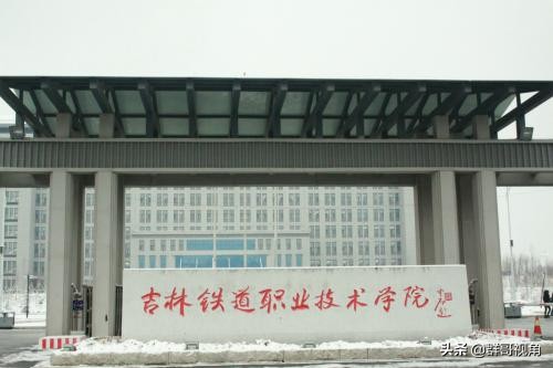 吉林市龙潭区有哪些大学,吉林市高新区有哪些大学