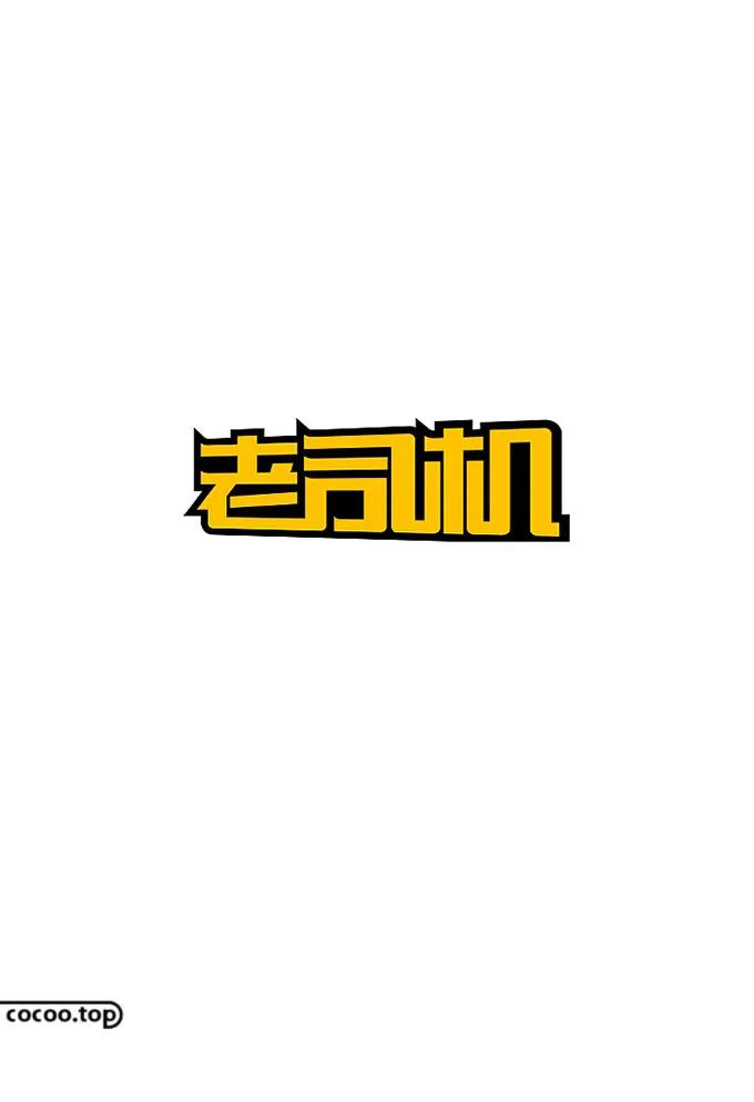 字体设计教程字体的基本笔画造型,字体设计的解构方法