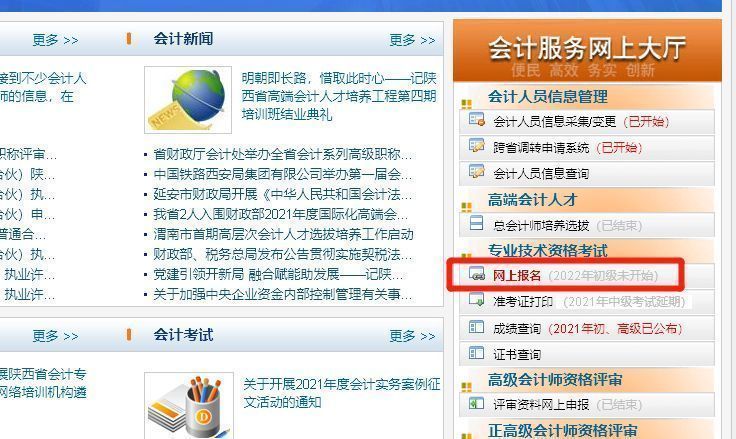 2021年陕西省会计证报名入口,陕西省会计中级考试报名网址