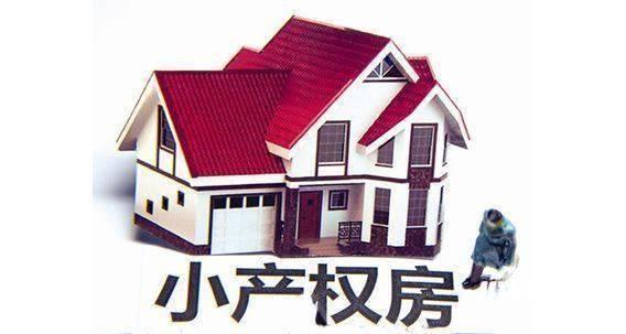 小产权房如何买卖有什么风险,小产权房能买吗有哪些风险