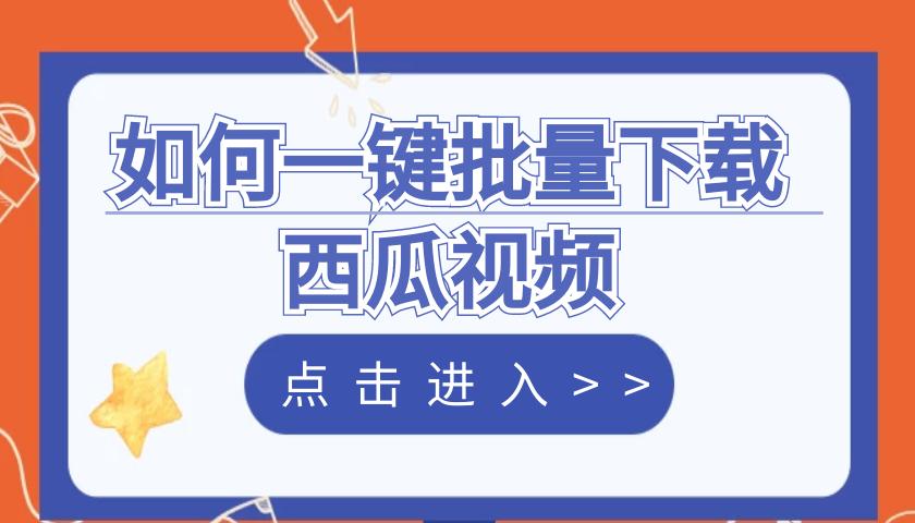 西瓜视频网页电脑版怎么下载视频,西瓜视频电脑如何上传视频