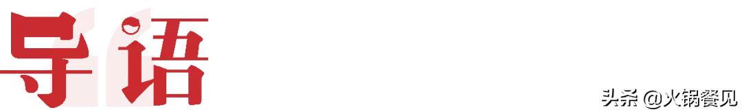 探店｜一条街上4家火锅店，为啥偏它最火？7年开进100+县城