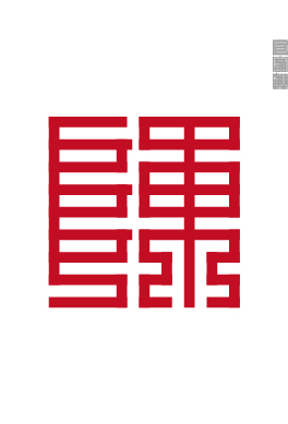 百家姓的九叠篆,九叠篆百家姓高