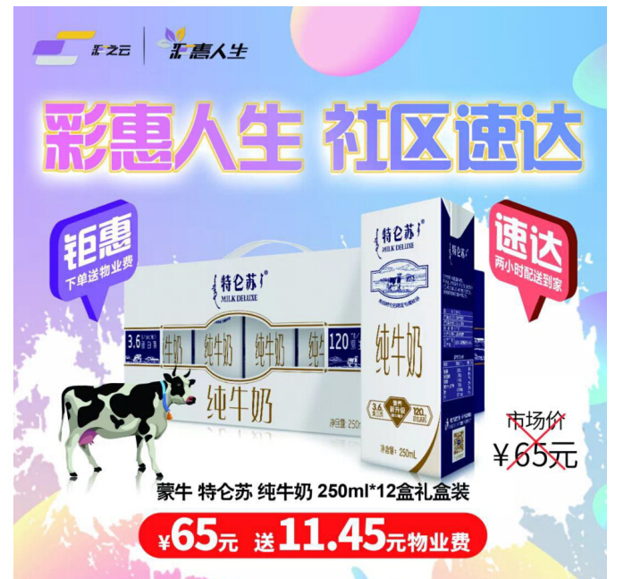 就是这么实惠!彩惠人生:你买特仑苏我送物业费